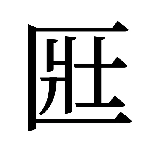 匨