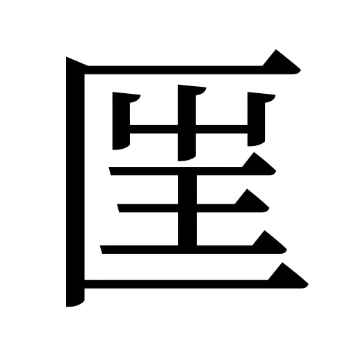 匩