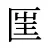 匩
