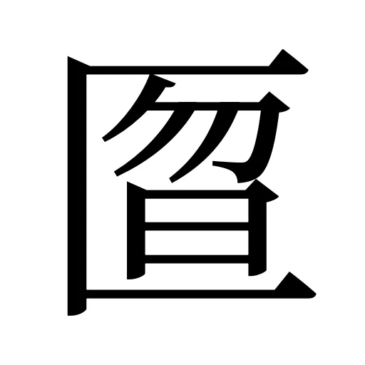 匫