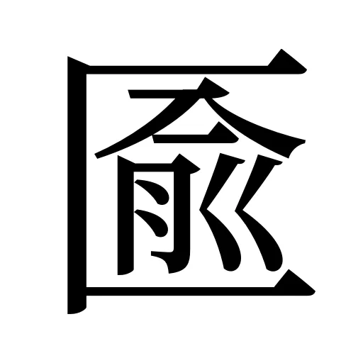 匬