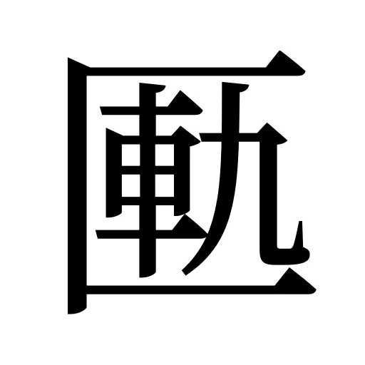 匭