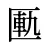 匭