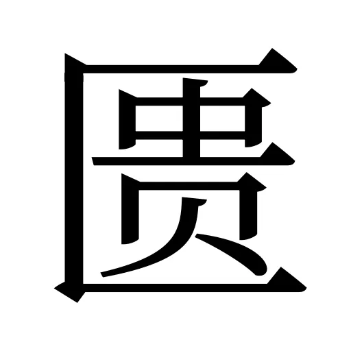 匮