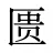 匮