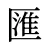 匯