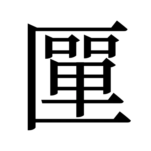 匰