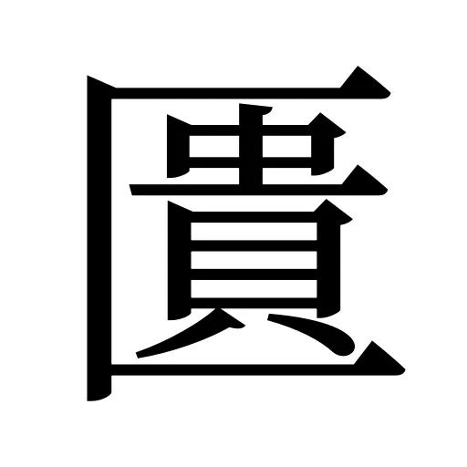 匱