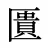 匱