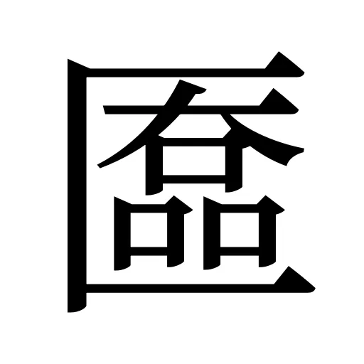 匲