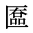 匲