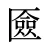 匳