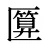 匴