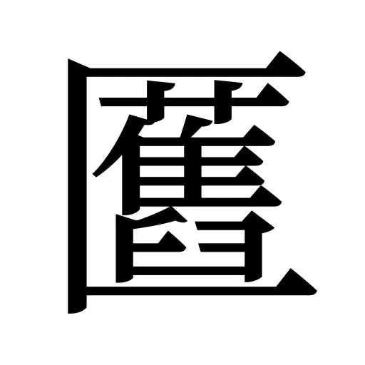 匶
