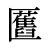 匶