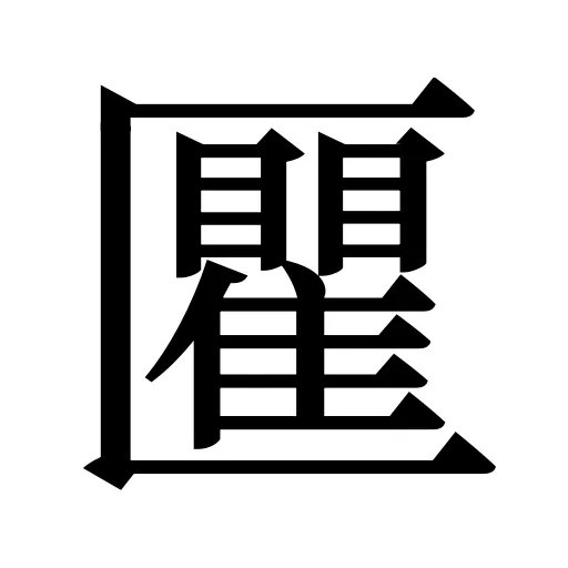 匷