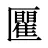 匷