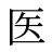 医