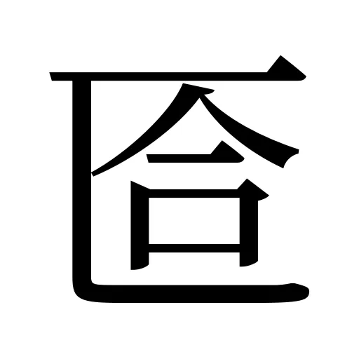 匼