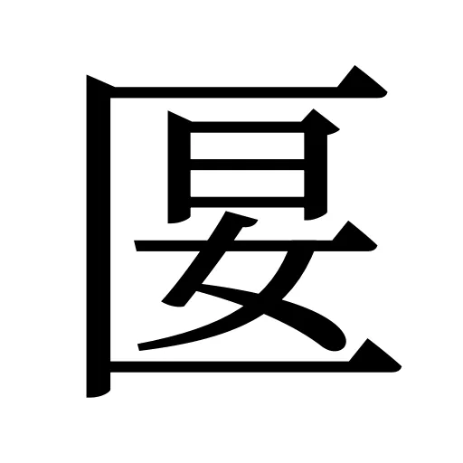 匽