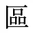 區