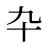 卆