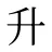 升
