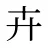 卉