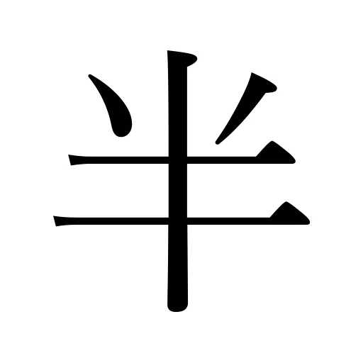 半