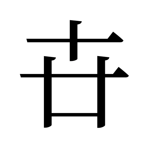 卋