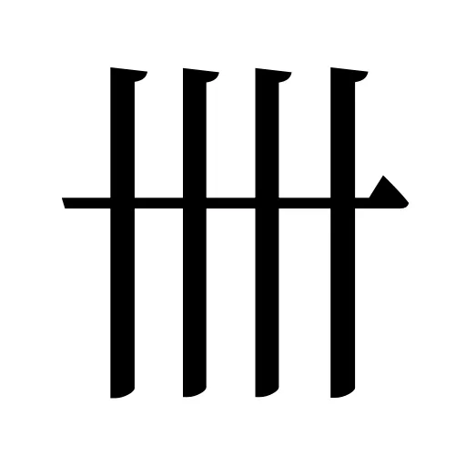 卌