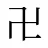 卍