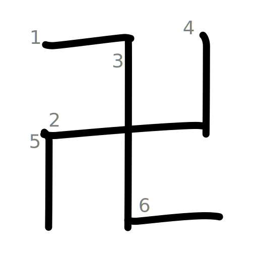 卍の書き順