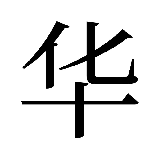 华