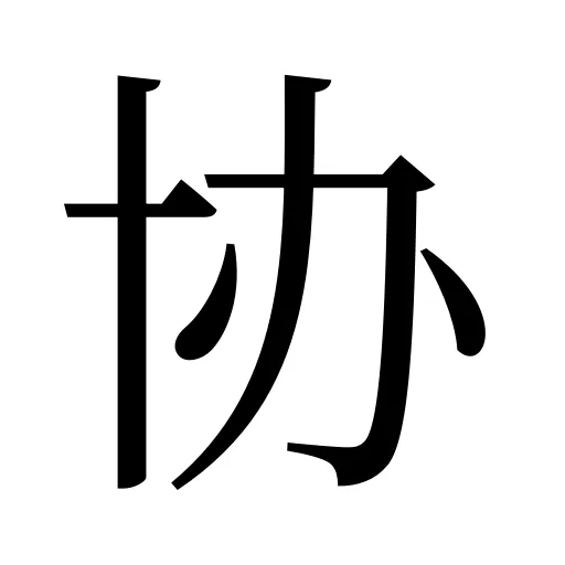 协