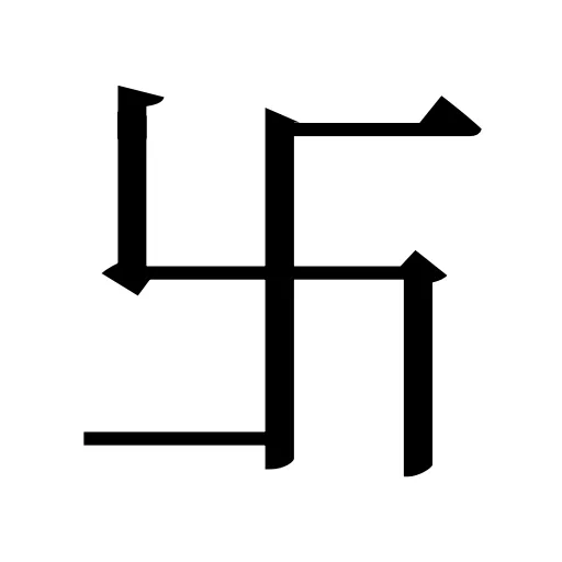 卐