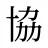 協