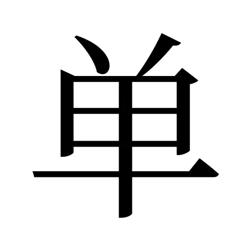 单