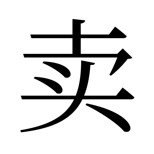 卖
