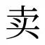 卖