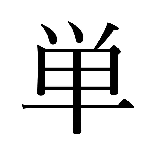 単