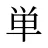 単