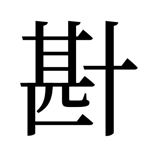 卙