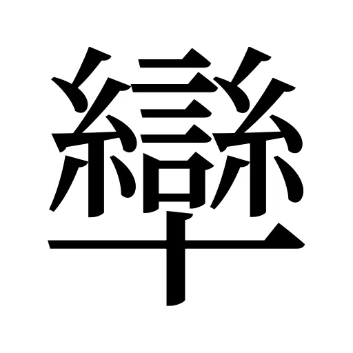 卛