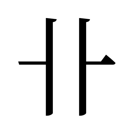 卝