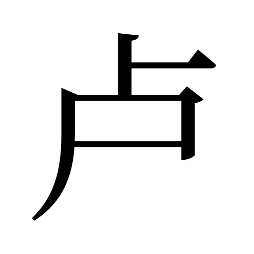 卢