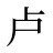 卢