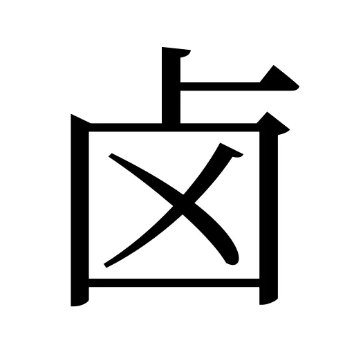 卤