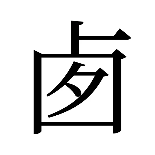 卥