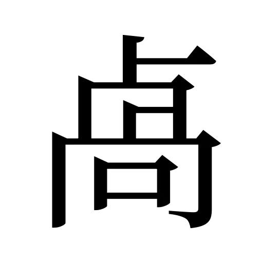 卨